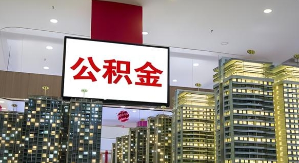 天水离职后公积金可以一次性取吗（离职后能一次性取出住房公积金吗）